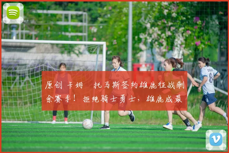 原创 卡姆・托马斯签约雄鹿征战剩余赛季!拒绝骑士勇士,雄鹿成最优选