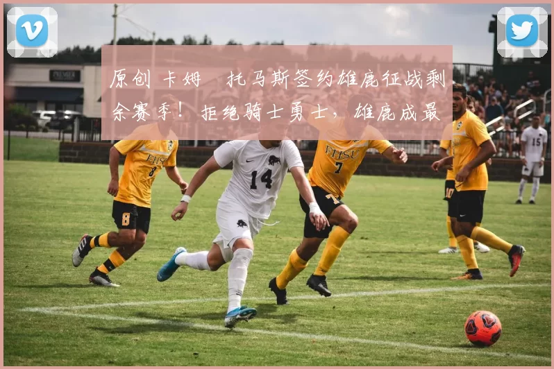 原创 卡姆・托马斯签约雄鹿征战剩余赛季！拒绝骑士勇士，雄鹿成最优选