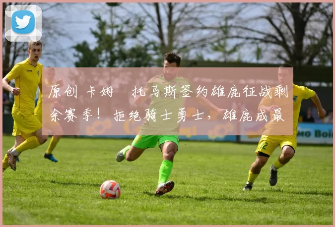 原创 卡姆・托马斯签约雄鹿征战剩余赛季！拒绝骑士勇士，雄鹿成最优选