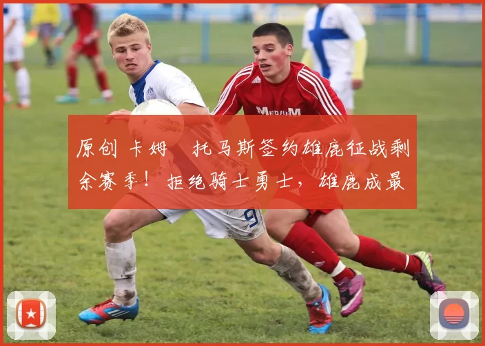 原创 卡姆・托马斯签约雄鹿征战剩余赛季！拒绝骑士勇士，雄鹿成最优选