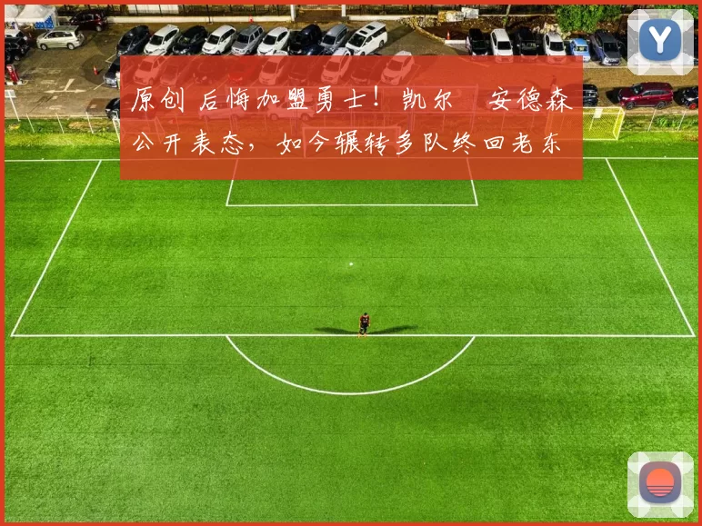 原创 后悔加盟勇士！凯尔・安德森公开表态，如今辗转多队终回老东家