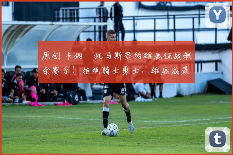 原创 卡姆・托马斯签约雄鹿征战剩余赛季！拒绝骑士勇士，雄鹿成最优选