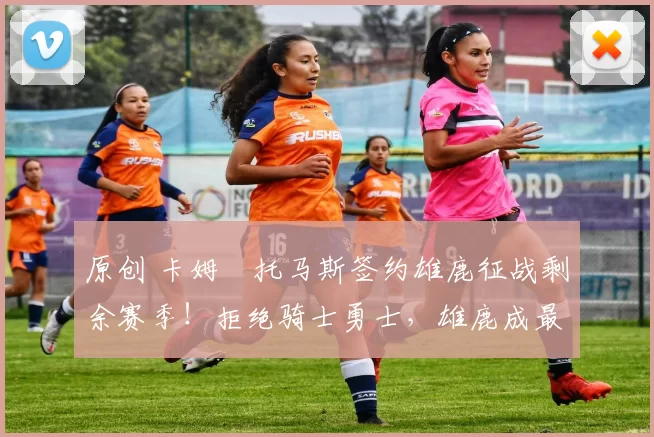 原创 卡姆・托马斯签约雄鹿征战剩余赛季！拒绝骑士勇士，雄鹿成最优选