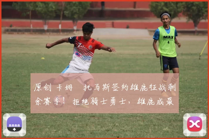 原创 卡姆・托马斯签约雄鹿征战剩余赛季！拒绝骑士勇士，雄鹿成最优选