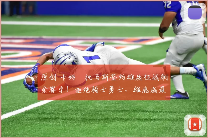 原创 卡姆・托马斯签约雄鹿征战剩余赛季！拒绝骑士勇士，雄鹿成最优选