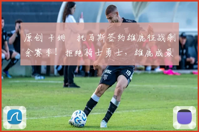 原创 卡姆・托马斯签约雄鹿征战剩余赛季！拒绝骑士勇士，雄鹿成最优选