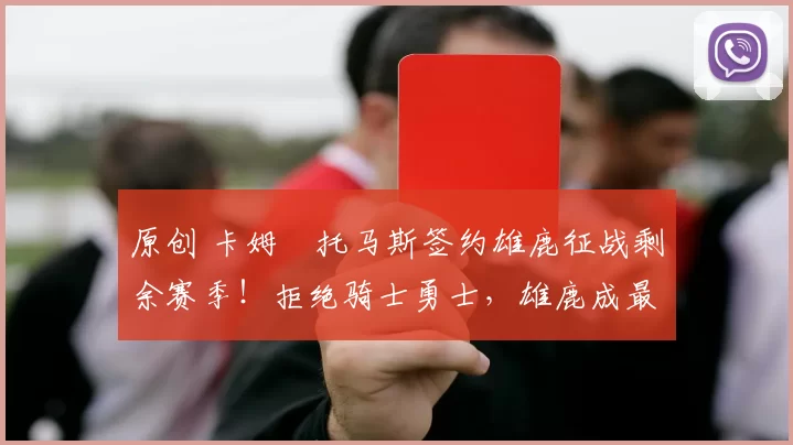 原创 卡姆・托马斯签约雄鹿征战剩余赛季!拒绝骑士勇士,雄鹿成最优选