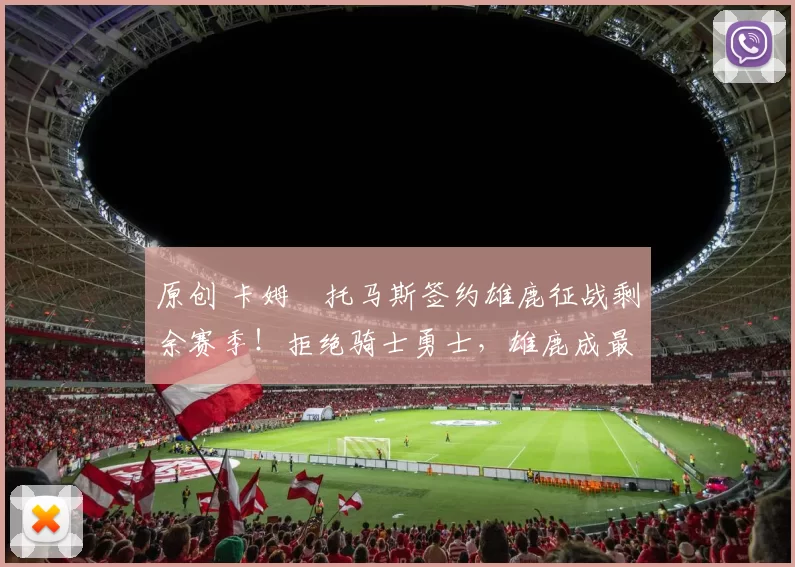 原创 卡姆・托马斯签约雄鹿征战剩余赛季!拒绝骑士勇士,雄鹿成最优选