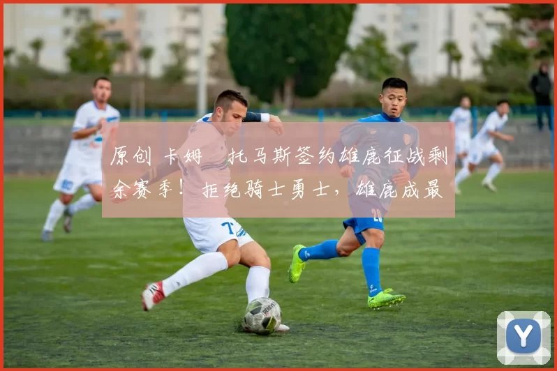 原创 卡姆・托马斯签约雄鹿征战剩余赛季！拒绝骑士勇士，雄鹿成最优选