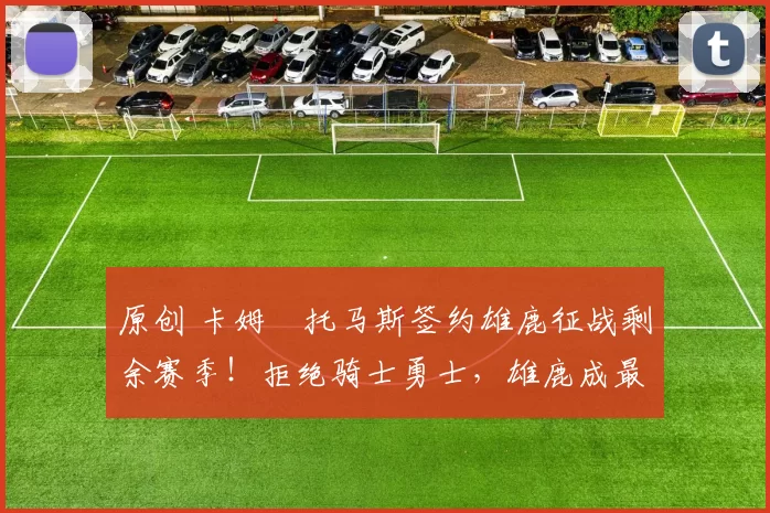 原创 卡姆・托马斯签约雄鹿征战剩余赛季！拒绝骑士勇士，雄鹿成最优选