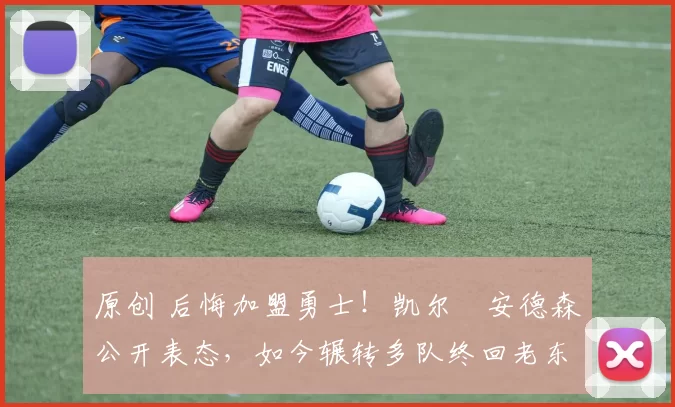 原创 后悔加盟勇士!凯尔・安德森公开表态,如今辗转多队终回老东家