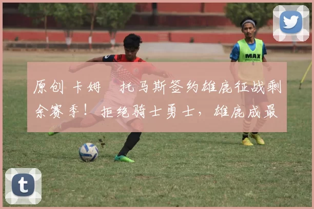 原创 卡姆・托马斯签约雄鹿征战剩余赛季！拒绝骑士勇士，雄鹿成最优选