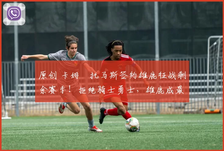 原创 卡姆・托马斯签约雄鹿征战剩余赛季!拒绝骑士勇士,雄鹿成最优选