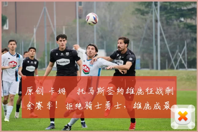 原创 卡姆・托马斯签约雄鹿征战剩余赛季！拒绝骑士勇士，雄鹿成最优选