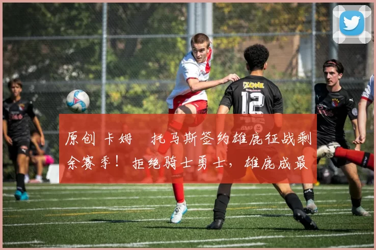 原创 卡姆・托马斯签约雄鹿征战剩余赛季！拒绝骑士勇士，雄鹿成最优选