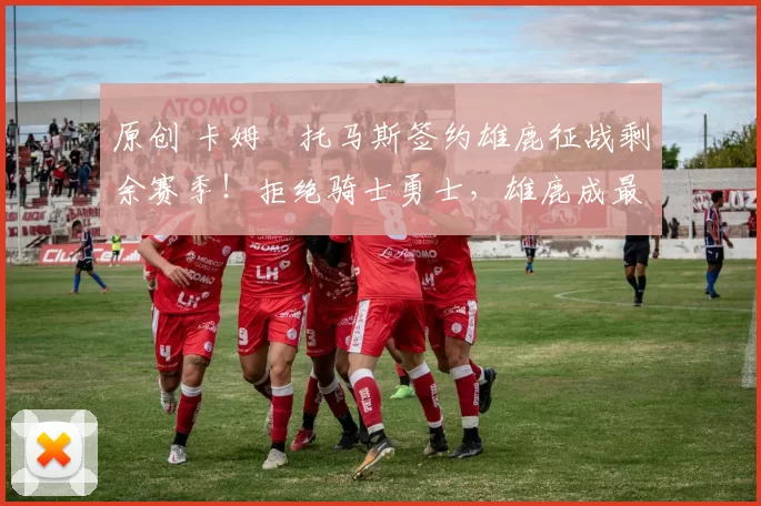 原创 卡姆・托马斯签约雄鹿征战剩余赛季！拒绝骑士勇士，雄鹿成最优选