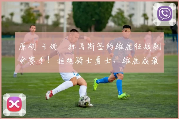 原创 卡姆・托马斯签约雄鹿征战剩余赛季！拒绝骑士勇士，雄鹿成最优选