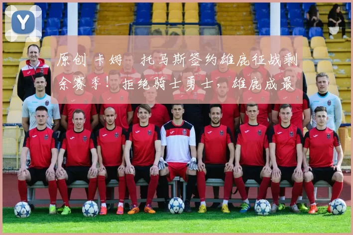 原创 卡姆・托马斯签约雄鹿征战剩余赛季!拒绝骑士勇士,雄鹿成最优选