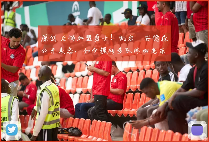 原创 后悔加盟勇士！凯尔・安德森公开表态，如今辗转多队终回老东家