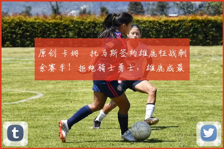 原创 卡姆・托马斯签约雄鹿征战剩余赛季!拒绝骑士勇士,雄鹿成最优选