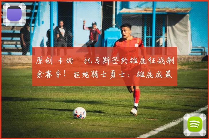 原创 卡姆・托马斯签约雄鹿征战剩余赛季！拒绝骑士勇士，雄鹿成最优选