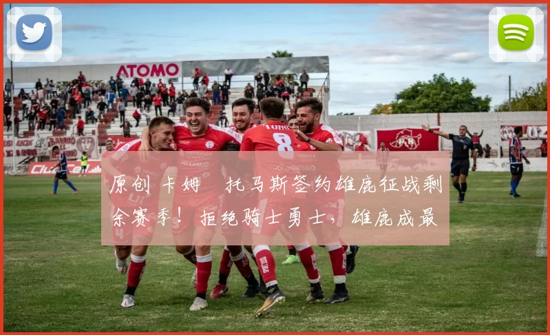 原创 卡姆・托马斯签约雄鹿征战剩余赛季！拒绝骑士勇士，雄鹿成最优选