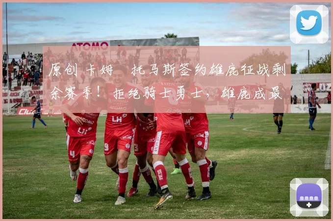 原创 卡姆・托马斯签约雄鹿征战剩余赛季！拒绝骑士勇士，雄鹿成最优选