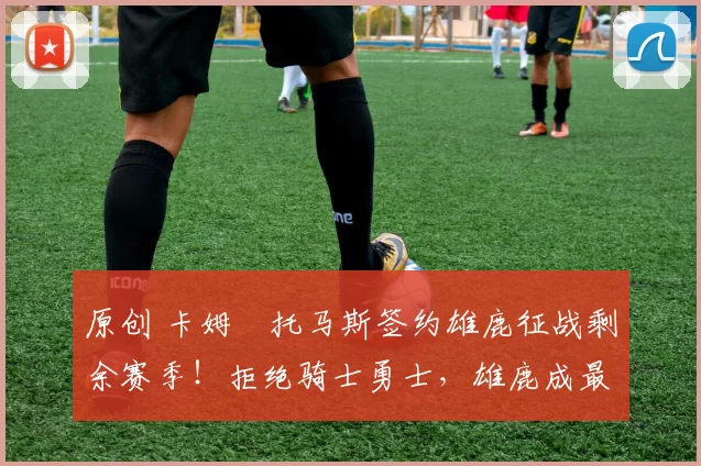 原创 卡姆・托马斯签约雄鹿征战剩余赛季!拒绝骑士勇士,雄鹿成最优选