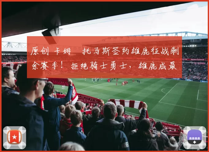 原创 卡姆・托马斯签约雄鹿征战剩余赛季！拒绝骑士勇士，雄鹿成最优选