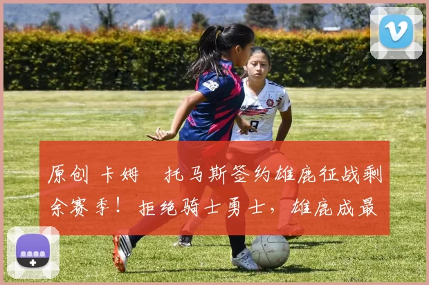 原创 卡姆・托马斯签约雄鹿征战剩余赛季！拒绝骑士勇士，雄鹿成最优选