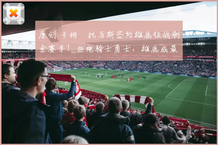 原创 卡姆・托马斯签约雄鹿征战剩余赛季！拒绝骑士勇士，雄鹿成最优选