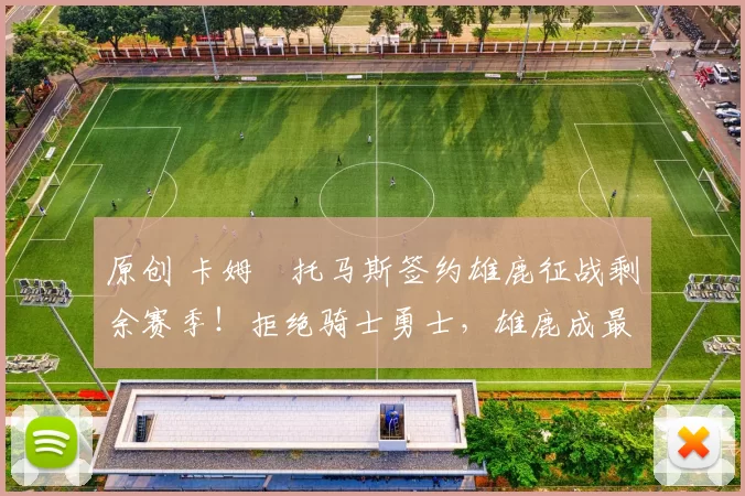 原创 卡姆・托马斯签约雄鹿征战剩余赛季!拒绝骑士勇士,雄鹿成最优选