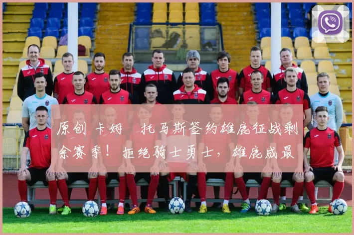 原创 卡姆・托马斯签约雄鹿征战剩余赛季！拒绝骑士勇士，雄鹿成最优选