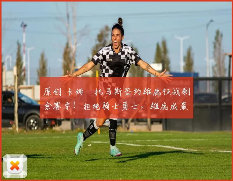 原创 卡姆・托马斯签约雄鹿征战剩余赛季！拒绝骑士勇士，雄鹿成最优选