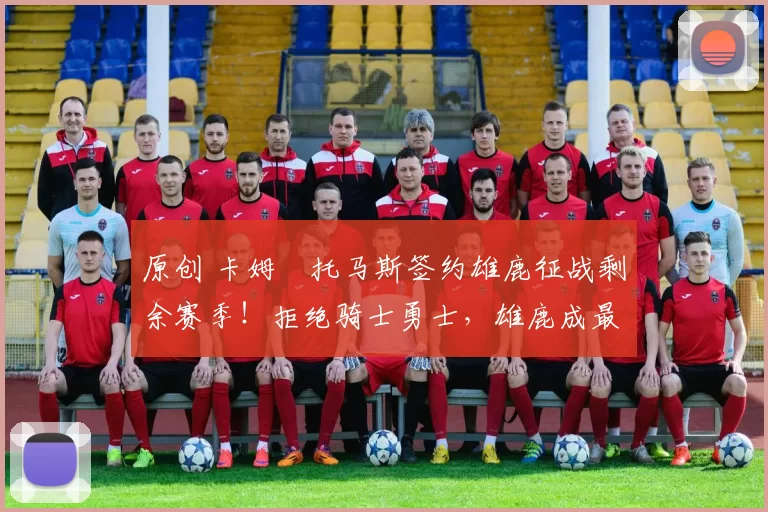 原创 卡姆・托马斯签约雄鹿征战剩余赛季！拒绝骑士勇士，雄鹿成最优选