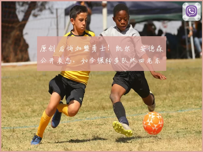 原创 后悔加盟勇士！凯尔・安德森公开表态，如今辗转多队终回老东家