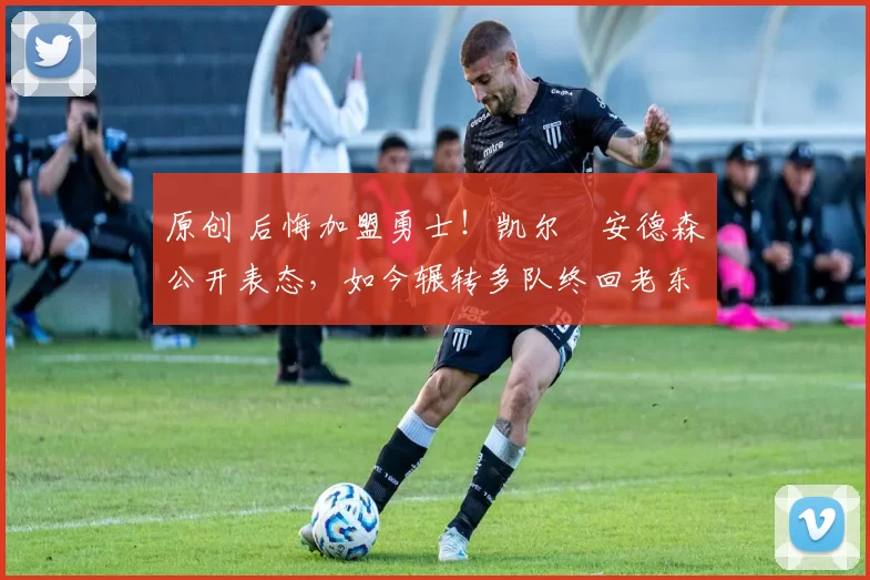 原创 后悔加盟勇士！凯尔・安德森公开表态，如今辗转多队终回老东家