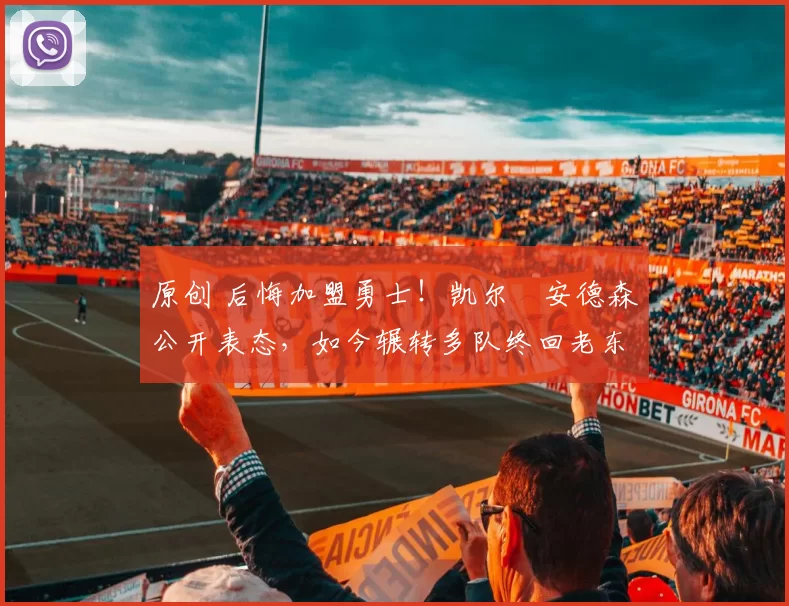 原创 后悔加盟勇士!凯尔・安德森公开表态,如今辗转多队终回老东家