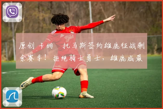 原创 卡姆・托马斯签约雄鹿征战剩余赛季！拒绝骑士勇士，雄鹿成最优选