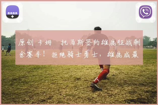 原创 卡姆・托马斯签约雄鹿征战剩余赛季!拒绝骑士勇士,雄鹿成最优选