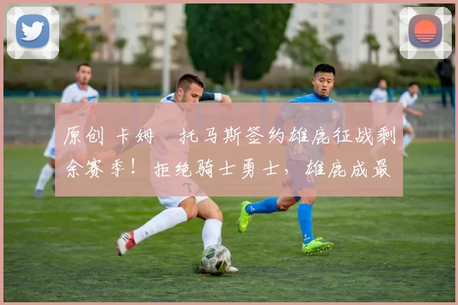 原创 卡姆・托马斯签约雄鹿征战剩余赛季！拒绝骑士勇士，雄鹿成最优选