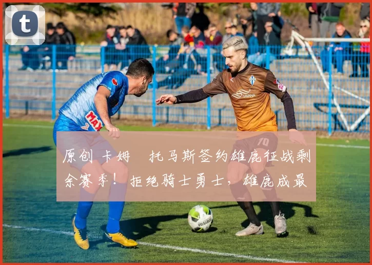 原创 卡姆・托马斯签约雄鹿征战剩余赛季！拒绝骑士勇士，雄鹿成最优选