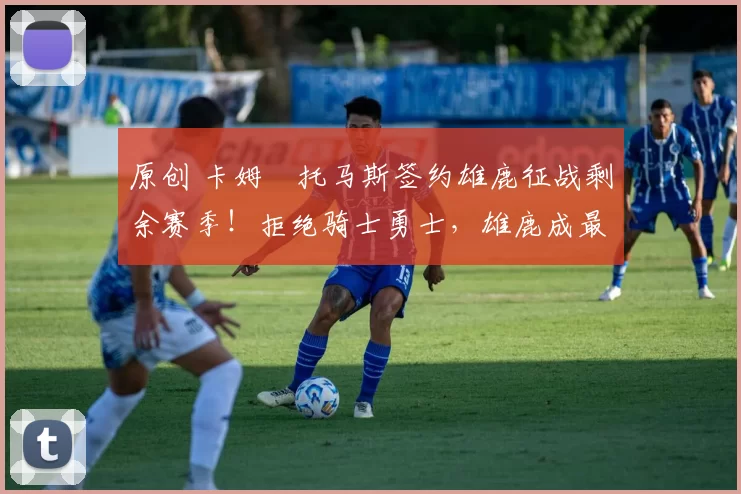 原创 卡姆・托马斯签约雄鹿征战剩余赛季!拒绝骑士勇士,雄鹿成最优选