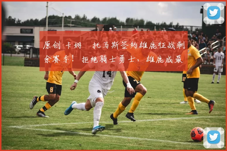 原创 卡姆・托马斯签约雄鹿征战剩余赛季！拒绝骑士勇士，雄鹿成最优选