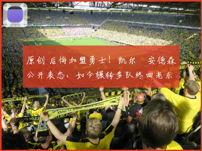 原创 后悔加盟勇士！凯尔・安德森公开表态，如今辗转多队终回老东家