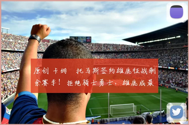 原创 卡姆・托马斯签约雄鹿征战剩余赛季!拒绝骑士勇士,雄鹿成最优选