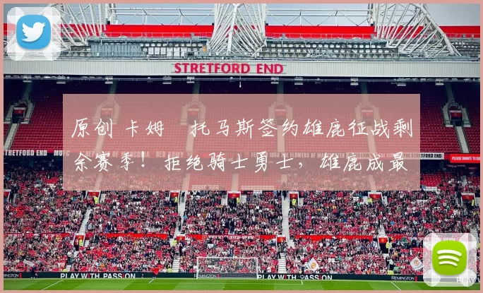 原创 卡姆・托马斯签约雄鹿征战剩余赛季！拒绝骑士勇士，雄鹿成最优选