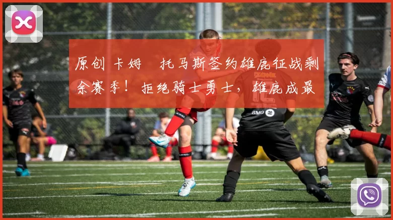 原创 卡姆・托马斯签约雄鹿征战剩余赛季！拒绝骑士勇士，雄鹿成最优选