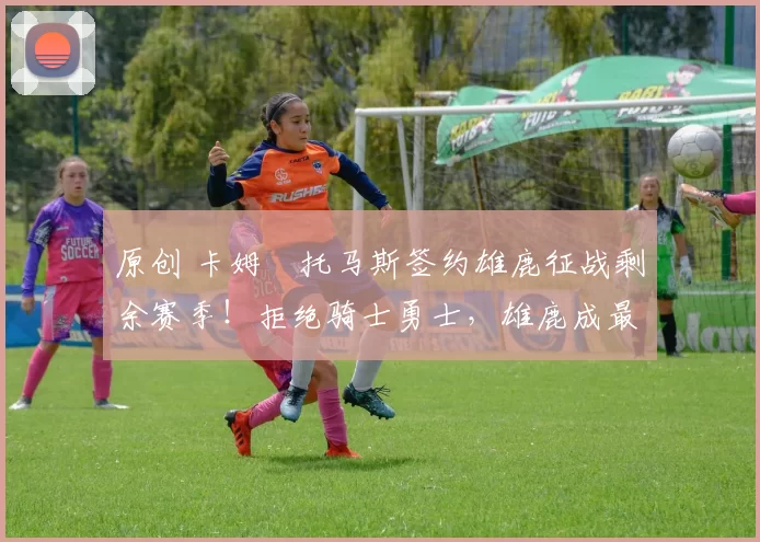 原创 卡姆・托马斯签约雄鹿征战剩余赛季！拒绝骑士勇士，雄鹿成最优选