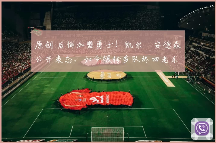 原创 后悔加盟勇士！凯尔・安德森公开表态，如今辗转多队终回老东家